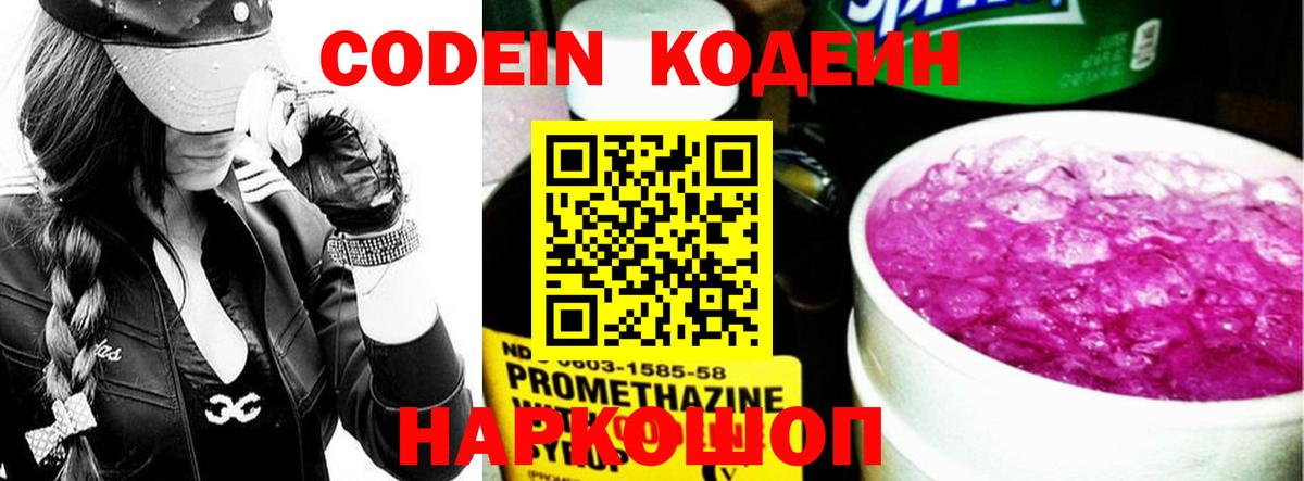 Ртищево  Кодеин Purple Drank  Вход с VPN  Кодеиновый сироп Lean напиток Lean (лин) 